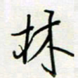 王臣林林书法图片