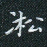 田红武凇书法图片
