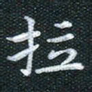 田红武拉书法图片