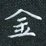 田红武金书法图片
