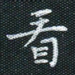 田红武看书法图片