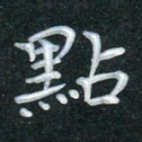田红武点书法图片