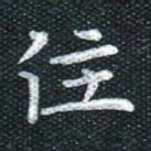 田红武住书法图片