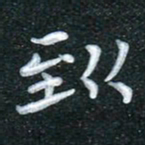 田红武到书法图片