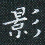 田红武影书法图片