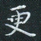 田红武更书法图片