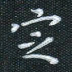 田红武定书法图片