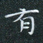 田红武有书法图片