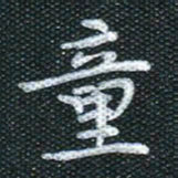 田红武童书法图片