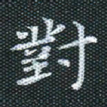 田红武对书法图片