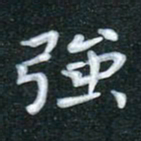 田红武强书法图片