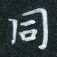 田红武同书法图片