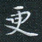 田红武更书法图片