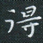 田红武得书法图片