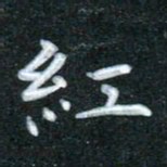 田红武红书法图片