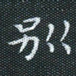 田红武别书法图片