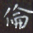 李正伦伦书法图片