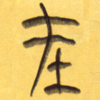 李正伦在书法图片