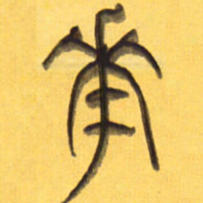 李正伦花书法图片