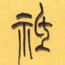李正伦只书法图片