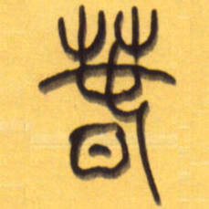 李正伦春书法图片