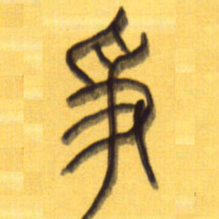 李正伦争书法图片