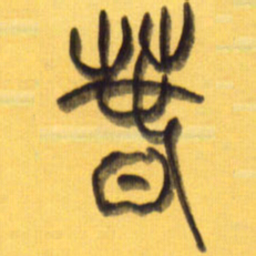 李正伦春书法图片