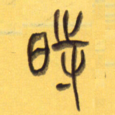李正伦时书法图片