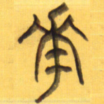 李正伦花书法图片