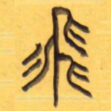 李正伦飞书法图片