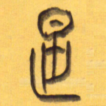 李正伦是书法图片