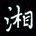 李文中湘书法图片