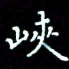 李文中峡书法图片
