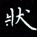李文中状书法图片