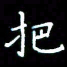 李文中把书法图片