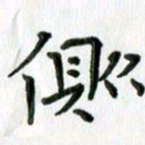 刘湘峰侧书法图片
