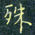 唐晟殊书法图片