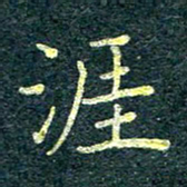 唐晟涯书法图片
