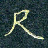 唐晟尺书法图片