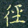 唐晟径书法图片