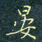唐晟晏书法图片