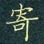 唐晟寄书法图片
