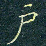 唐晟户书法图片