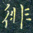 唐晟徘书法图片