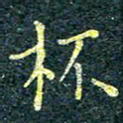 唐晟杯书法图片