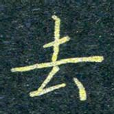 唐晟去书法图片