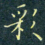 唐晟彩书法图片