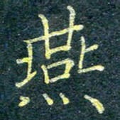 唐晟燕书法图片