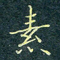 唐晟素书法图片