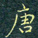 唐晟唐书法图片
